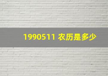 1990511 农历是多少